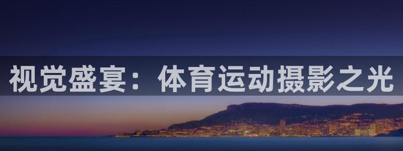 意昂体育4
